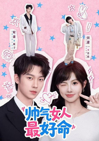 Póster de 帅气女人最好命