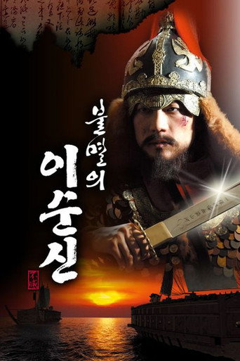 Póster de 불멸의 이순신