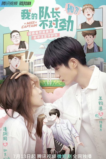 Póster de 我的队长不对劲