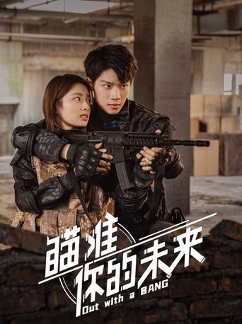 Póster de 瞄准你的未来