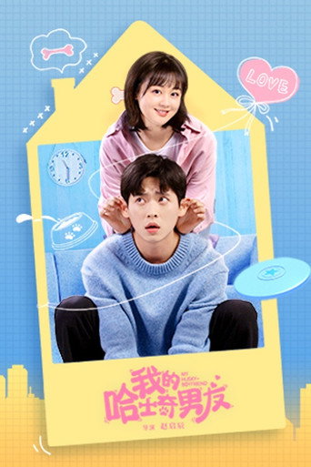 Póster de 我的哈士奇男友