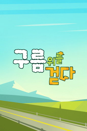 Póster de 구름 위를 걷다