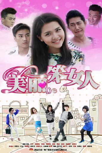 Póster de 美丽的笨女人