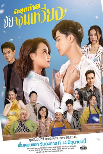 Póster de รักสุดท้ายยัยจอมเหวี่ยง