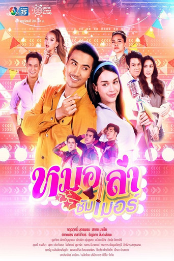 Póster de หมอลำซัมเมอร์