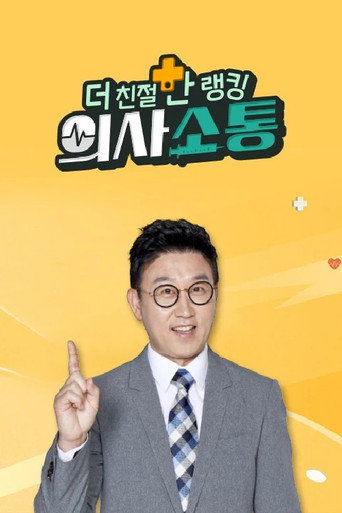 Póster de 더 친절한 랭킹 의사소통
