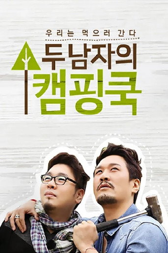 Póster de 두 남자의 캠핑쿡