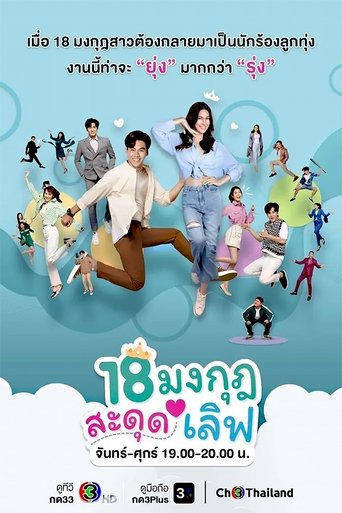 Póster de 18 มงกุฎสะดุดเลิฟ