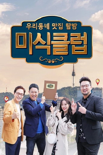 Póster de 우리동네 맛집 탐방 미식클럽
