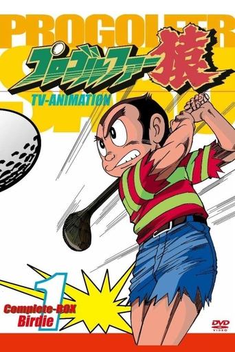 Póster de プロゴルファー猿