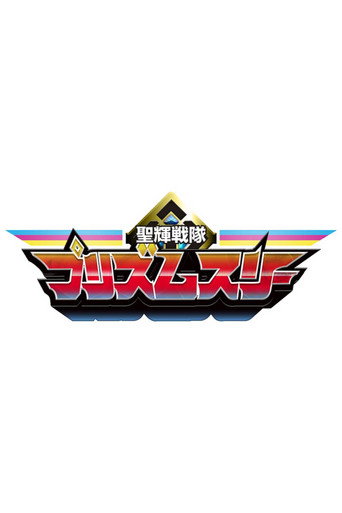 Póster de 聖輝戦隊 プリズムスリー