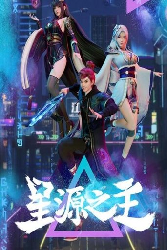 Póster de 星源之主