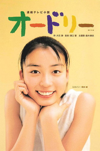 Póster de オードリー