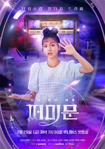 Póster de 다시 만난 세계 : 쩌미문