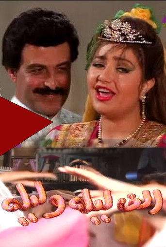 Póster de ألف ليلة وليلة