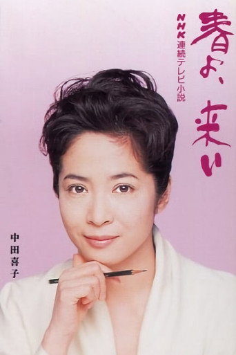 Póster de 春よ、来い