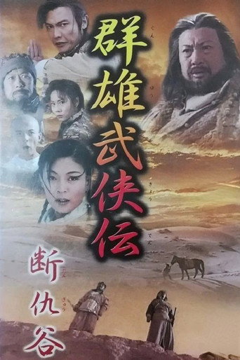 Póster de 断仇谷