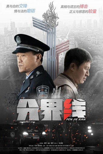 Póster de 分界线