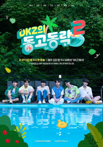 Póster de 동고동락