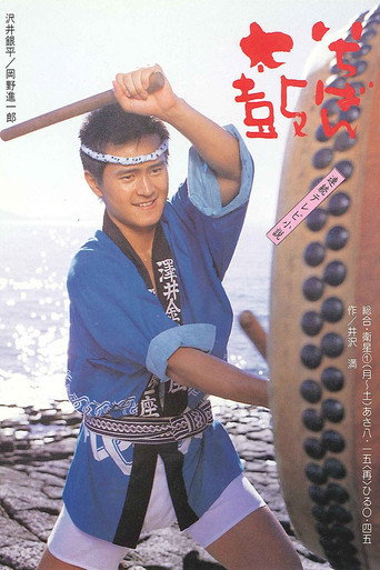 Póster de いちばん太鼓