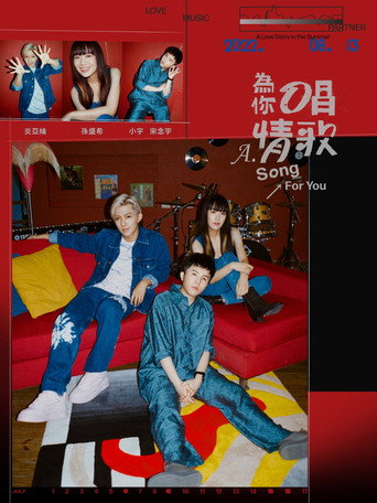 Póster de 為你唱情歌