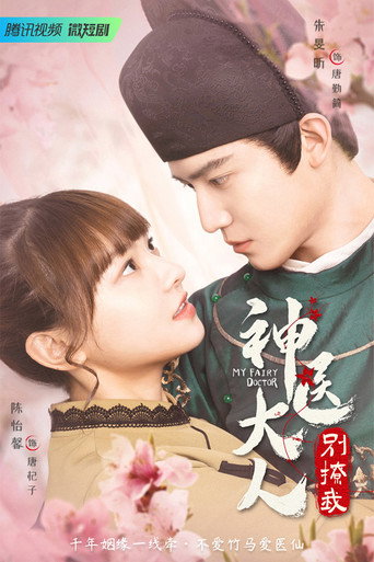 Póster de 神医大人别撩我