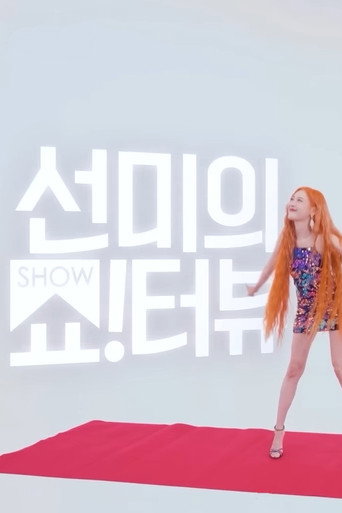 Póster de 선미의 쇼!터뷰