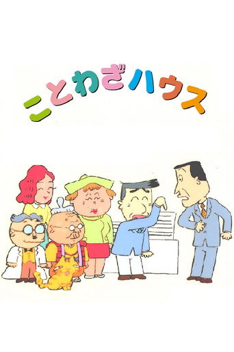 Póster de ことわざハウス