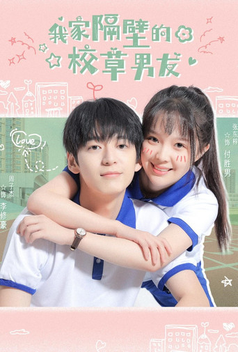 Póster de 我家隔壁的校草男友