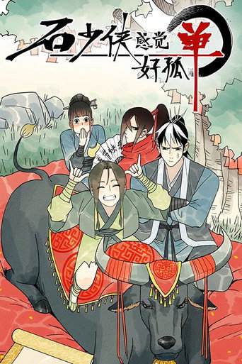 Póster de 石少侠感觉好孤单