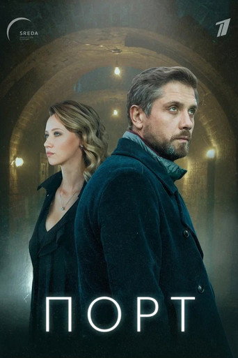 Póster de Порт