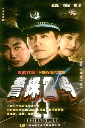 Póster de 警探雷鸣