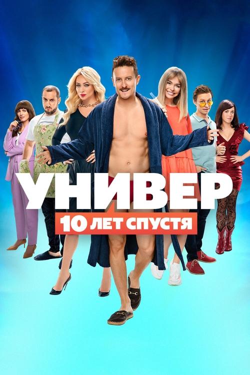 Póster de Универ. 10 лет спустя