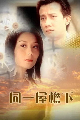 Póster de 同一屋簷下