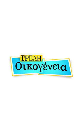 Póster de Τρελή Οικογένεια