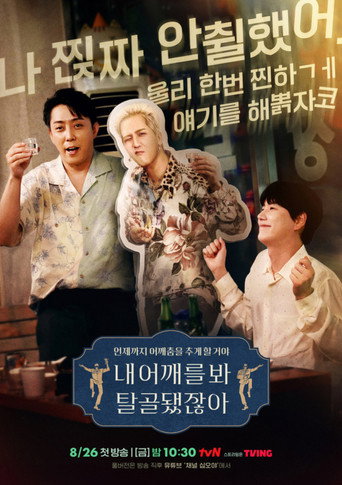 Póster de 내 어깨를 봐 탈골됐잖아