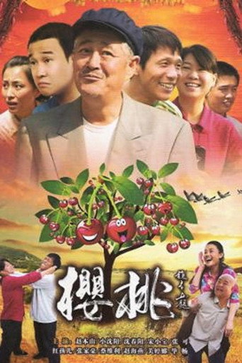 Póster de 樱桃