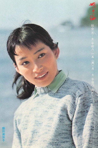 Póster de 鳩子の海