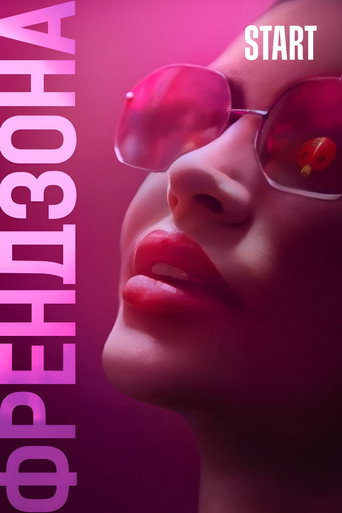 Póster de Френдзона