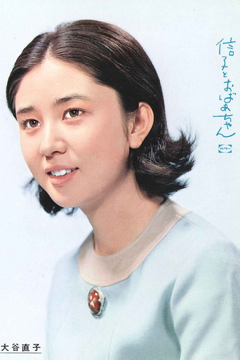 Póster de 信子とおばあちゃん