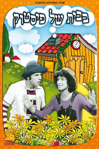 Póster de בבית של פיסטוק