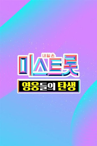 Póster de 미스트롯 - 영웅들의 탄생