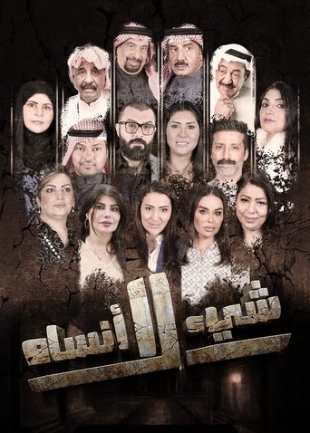 Póster de شيء لا أنساه