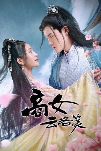 Póster de 商女云洛溪