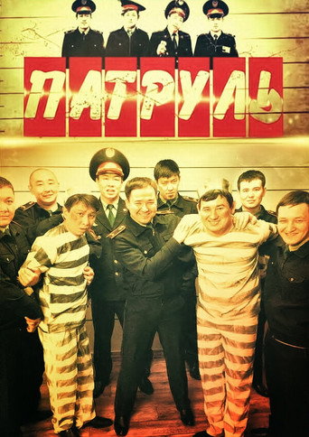 Póster de Патруль