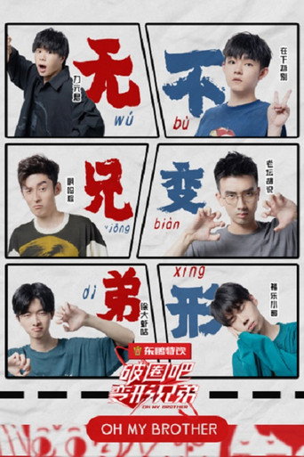 Póster de 破圈吧！变形兄弟