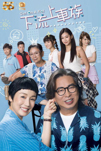 Póster de 下流上車族