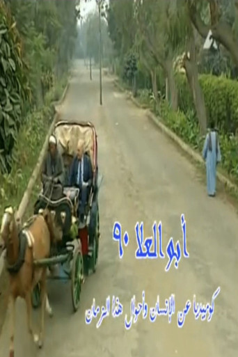 Póster de أبو العلا ٩٠