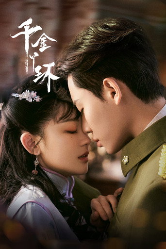 Póster de 千金丫环