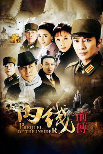 Póster de 内线前传